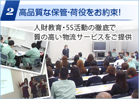 2.高品質な保管・荷役をお約束!